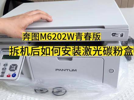 #奔图 6202新机安装硒鼓,你学会了吗?~还有什么问题来留言吧#中国人自己的打印机 #认识一下