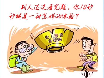 只猜对一半秒题口诀技巧,上岸学霸必备技能包#行测做题技巧 #公务员考试 #事业单位考试 #公考干货 #2023国考 @DOU+小助手