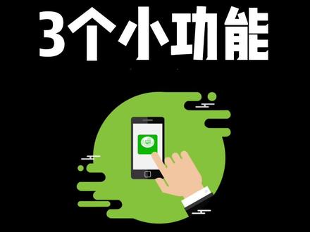 微信新增3个功能,个个都很实用!#微信最新功能 #发现微信新功能 #手机使用小技巧 #iphone使用技巧 #微信新功能get起来