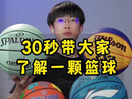 30秒带大家了解篮球(大小)
#篮球 #儿童篮球 #李宁篮球 #篮球科普 #体育用品