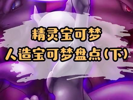 精灵宝可梦,人造宝可梦盘点(下)#精灵宝可梦 #游戏 #神奇宝贝