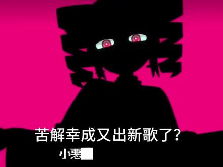 苦解又出新歌了?#术力口#LOL-苦解幸成
