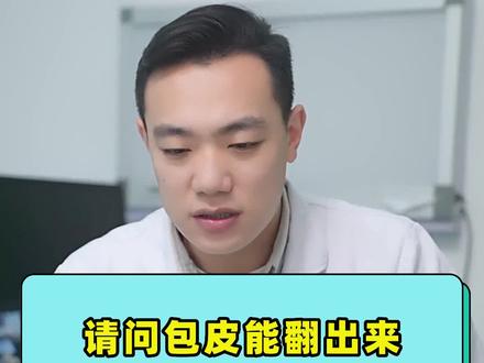 请问包皮能翻出来,平时包在里面要割吗?#健康科普#男性#医学科普