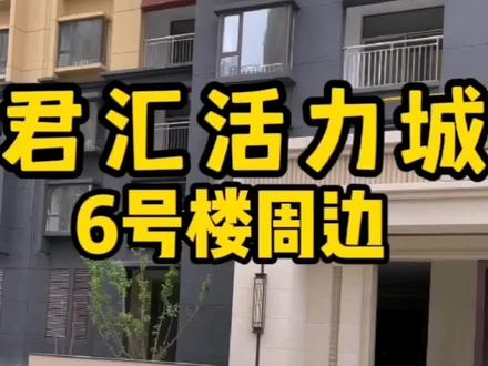 君汇活力城B区6号楼周边景观!#君汇活力城 #长治装修 #同城 #家装装修 #装修 #干货分享 #活力城装修 #涨知识 #干货 #知识分享 #施工现场实拍 @抖音小助手 @DOU+小助手