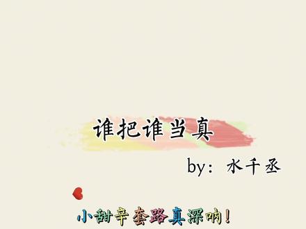 小甜辛你为了做1,真的什么瞎话都能说#漫播 #谁把谁当真