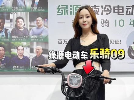 这台乐骑09真的太得我心了~ 智能安全颜值还超高!#绿源开学季 #绿源团购礼 #绿源大促