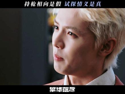 #网剧繁华落尽 #金瀚周峻炜兄弟情好感人 一个头磕在地上的兄弟,怎么舍得伤害对方!#金瀚 #周峻炜