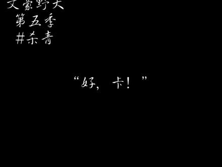 『文豪野犬』杀青!#文豪野犬 #杀青