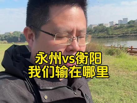 永州真的是完胜衡阳,无论是比赛成绩,还是赛场外的讨论热度,永州为什么这么牛,我觉得根本还是,永州对湘超的重视要远超衡阳。
前两天广州体院刚说要将林昊开除校队,因为他违反学校规定代表永州参赛,马上永州的副市长,就诚意满满,亲自登门拜访广体,火速解决问题。让球员没有后顾之忧专心比赛。这样的速度和领导格局真的让人佩服,衡阳你就好好看好好学吧。
衡永之战我们输的是心服口服。我们衡阳队的水平真的比永州差吗,衡阳的主力队员大部分来自湖南师大校队,他们刚刚才打败中南大学夺得湖南大学生联赛的冠军,而永州队就是以中南为主要班底,可见我们的球员在能力技术上是比永州更好的,我们输的不是球技,而是永州那种团结一致不服输的精神。
还有一点,我真的想吐槽。衡阳队的主场表演,每次都是啦啦操这些,还把餐饮广告全场跑圈当节目看,实在有点尬,上不得台面,对比别人的主场表演真的有点楼,浪费了对外展示衡阳形象的宝贵机会,
反观永州对湘超的重视,体现在方方面面,市长连客场都带队坐镇,领导还直播带货助农,主场节目都是高大上,球迷礼包配齐,所以连央视都四次报道永州,进一步提升了永州的知名度和影响力。
衡阳是湘南大哥,全国文明城市,经济实力是最强的,可缺了政策支持和重视,球迷再大的热情也难持久。希望衡阳相关领导正视差距,拿出态度,给球队底气、给球迷温度。不能丢了湘南大哥的风采,守住全国文明城市的脸面,不辜负全城球迷的期待!