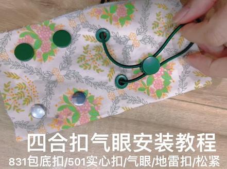 压扣机安装831包底扣/501实心扣/气眼/地雷视频教程#手工缝纫 #缝纫日常 #缝纫教程