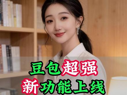 豆包超强新功能上线 太牛B了!不用真人出镜!豆包超强新功能一键生成爆款带货视频#豆包 #AI #知识分享 #干货分享 #剪辑教程