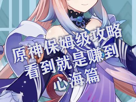 #原神 保姆级攻略------心海篇#原神攻略 #韶光抚月天下人间 @抖音小助手 #珊瑚宫心海
