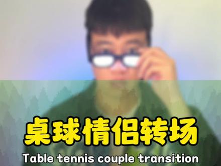 打桌球时和好对像就这么拍#转场 #剪映教程