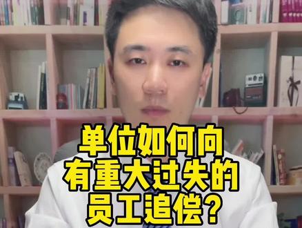 单位如何向有重大过失的员工追偿?#无锡律师 #法律咨询 #劳务合同 #工伤赔偿