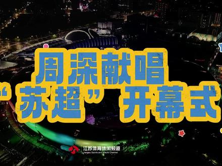 纯享版来了! 周深“苏超”开幕式献唱《热烈盛开》+《璀璨冒险人》#周深 #苏超