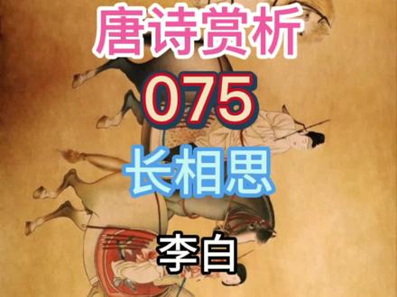 唐诗赏析:李白《长相思》,催心肝#唐诗三百首#唐诗宋词#国学@抖音小助手