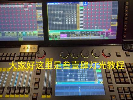 “一起学MA2”系列教程 MA2基础入门教程——026 效果 01 #MA2 #MA2教程 #领焰科技 #灯光师 #叁壹肆灯光工作室