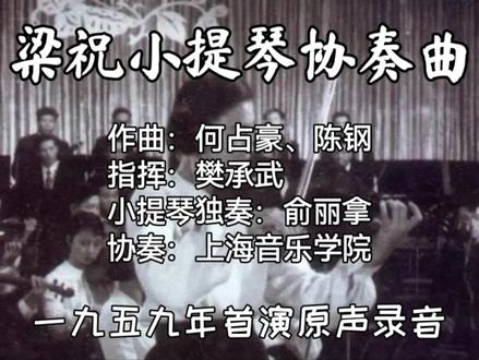 《梁祝小提琴协奏曲》1959年首演原声录音,小提琴独奏:俞丽拿。#梁祝 #小提琴演奏 #乐器演奏 #俞丽拿 @梁祝大全