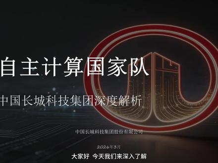 中国长城——自主计算国家队 #cpu #国产替代 #芯片 #国产科技 #投资有风险理财需谨慎