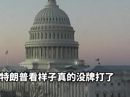 真没牌打了!特朗普重启301调查,还当我们是八年前的中国? #硬核深度计划 #零基础看懂全球 #理性看世界#全球创作者计划