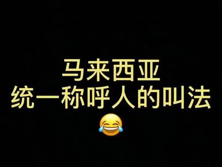 我们是太懒惰还是觉得记称呼太麻烦😂😂