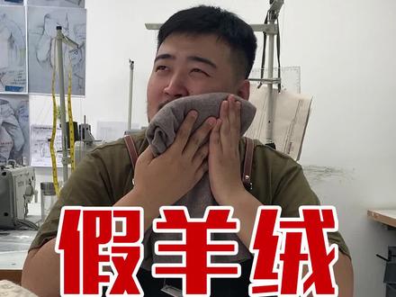 99一件的羊绒衫?假的!这到底是啥? #羊绒#羊毛 #科普