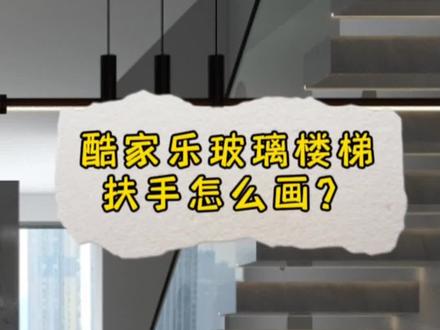 #酷家乐教学 #酷家乐别墅楼梯扶手设计 #酷家乐别墅 总是很多人说别墅不会做挑空,不会建楼梯和扶手,并不难的,看完就知道玻璃扶手怎么做了!