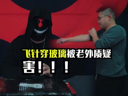 穿玻璃被老外质疑,很搞笑了 #成长力计划