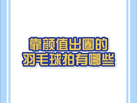 靠颜值出圈的羽毛球拍有哪些?你们觉得还有哪些球拍可以提名的?#羽毛球 #羽毛球拍 #打羽毛球女生 #川崎缤果 #缤果羽毛球拍