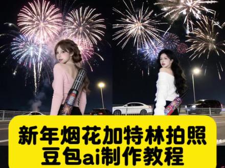 加特林烟花拍照ai指令教程来啦!
加特林烟花ai生成 加特林烟花拍照ai指令 加特林烟花拍照ai口令 手拿加特林烟花拍照ai指令 手持加特林烟花展示 烟花加特林拍照 手拿加特林怎么拍照好看 加特林烟花背景拍照 烟花ai写真生成豆包p图指令烟花 豆包跨年烟花照指令 手拿加特林拍照姿势 2026新年预制照ai指令教程来啦~预制新年大片 过年就这么拍 新年拍照姿势 过年氛围提前搞起来 在过一种很新的年 当然这样跨福年 新年穿搭手持加特林烟花拍照特效 手持加特林烟花拍照ai指令豆包p图烟花背景指令 #加特林烟花 #手持加特林 #豆包ai #豆包出大片有两把刷子 #新年烟花 过年这样拍 手拿加特林烟花图 加特林烟花背景图 烟花手持拍照神器 手持加特林烟花拍照神器