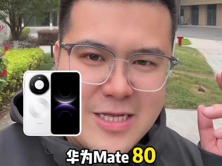 !ABDzQCiii3BTBUkg! CZ154 想冲华为mate80的家人们,这条视频千万不要划走。#华为 #数码 #手机 #华为mate80 #省钱攻略