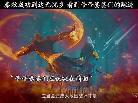 秦牧成功到达无忧乡 看到爷爷婆婆们的踪迹