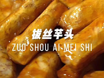 #抖音美食创作人 今天这道拔丝芋头 ,谁能算到我颠了几下锅#美食教程 #家常菜 #拔丝芋头#美食