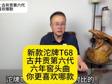 新款沱牌T68 古井贡第六代 六年窖头曲,你更喜欢哪一款#沱牌 #沱牌特级t68 #古井贡酒第六代 #六年窖头曲 #内蒙古老王说酒