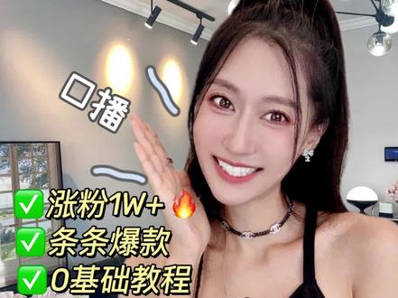 新人博主涨粉㊙️简单4招口播视频剪辑教程❗️
良心干货,你再也找不到!
口播新人博主,你是不是每次剪辑视频之前,都要翻开小红书播放暂停,一帧一帧模仿别人的爆款视频,音效、花字、特校、蒙版都是怎么做的?
好不容易半夜2点搞完了包装,可发布之后,就像石沉大海……
我从0基础1个人做自媒体博主4年多,全网粉丝近50w,小红书优质创作者No.1,今天和大家分享4招起号持续创作爆款口播视频的实战综艺感剪辑技巧,普通人一学就会,口播新人博主必备!
1⃣️瞬间放大
2⃣️渐渐放大
3⃣️吸睛字幕
4⃣️口播分身
简单4招综艺感视频剪辑教程快速引爆你的口播视频,新人博主必备!
我是口播自媒体实战导师戚展,只讲普通人听得懂的良心干货,专注打造个人IP爆款短视频变💰!
你要相信自己,一个人就是一个团队!
#口播视频 #剪辑 #剪辑教程 #自媒体 #涨粉