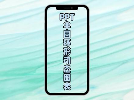 PPT半圆环形动态图表。PPT自学完整教程。#office办公技巧 #ppt教程 #wps #零基础学ppt #办公技巧 #数据可视化