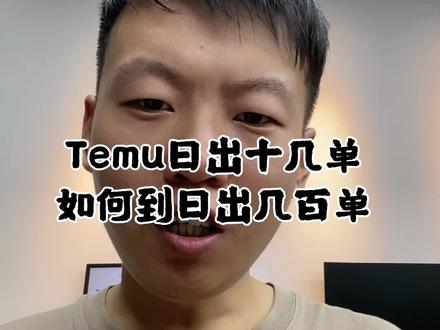 新手做Temu如何从十几单到几百单#跨境电商 #temu