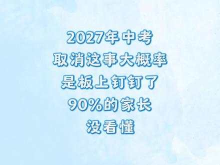别再相信谣言!2027年中考取消这事大概率是板上钉钉了!#孩子教育 #中考 #小学 #小学生 #育儿经验分享