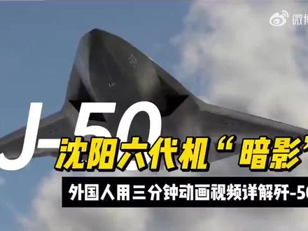 #歼50 #沈飞 #六代机 国外网友介绍的沈飞六代机视频!