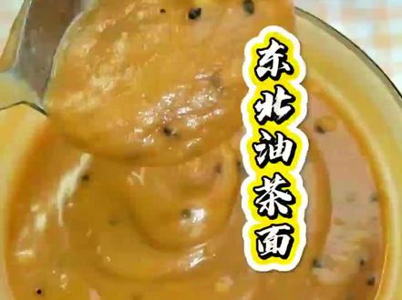 #自制零食 #自制老式油茶面 有多少人小的时候没吃过这个小吃?小的时候妈妈做给我们吃的#油茶面 现在长大了的我们也给妈妈做着吃吧!