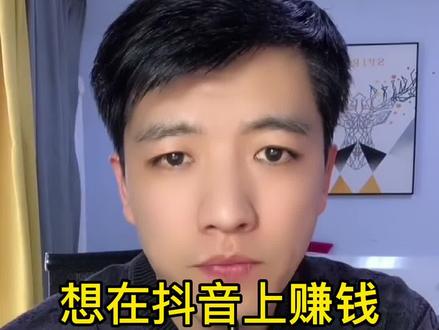 想在抖音上赚钱,这三件事千万不要做!#自媒体创业 #分享创业干货 #干货分享 #短视频知识分享 #直播创业