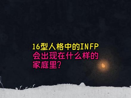16型人格中的INFP会出现在什么样的家庭里? #情感 #情感共鸣 #心理学 #亲密关系 #自我提升