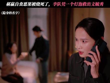 囚禁文毓秀的郝赢,最终死在了自己的手里! #隐身的名字