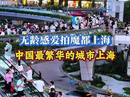 #创作灵感 中国最繁华的城市一上海,中华人民共和国直辖市,国家中心城市,超大城市,首批沿海开放城市,是长江经济带的龙头城市,总面积6340平方公里,是中国重要的经济、交通、科技、工业、金融、会展和航运中心。#魔都上海 #繁华都市 #库存#无龄感爱拍魔都上海@DOU+小助手