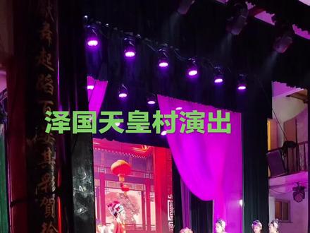 间隔六年再次来到浙江泽国天皇村演出,