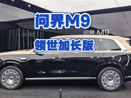 问界M9 Ultimate领世加长版即将上市,大家期待吗? #问界m9 #问界m9ultimate #suv
