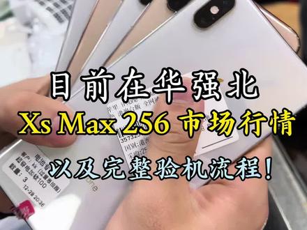 Xsmax华强北真实市场行情 以及完整的测机流程
翻新机泛滥成灾避免上当受骗#xsmax #华强北xsmax #xsmax购买攻略