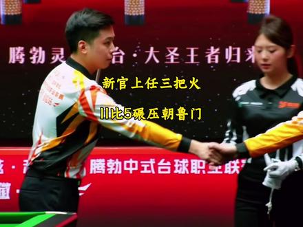 郑肖淮新官上任三把火。出征腾勃竟将朝鲁门打了个11比5!#台球 #郑肖淮 #朝鲁门