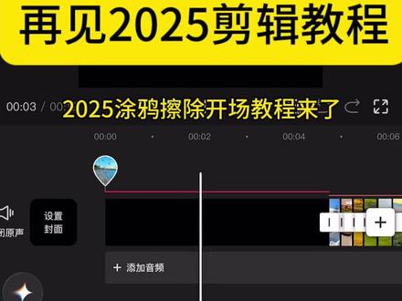 2025年度回顾涂鸦转场教程来了~2025相册制作教程,2025清空相册计划,2025年度回忆模板,今年的相册记录了什么,关于我的2025,再见2025,2025再见剪映视频怎么制作,相册清空计划,我的2025年回忆录
#剪映 #2025清空相册计划 #2025年度回顾 #2025这个结我先总了 #再见2025