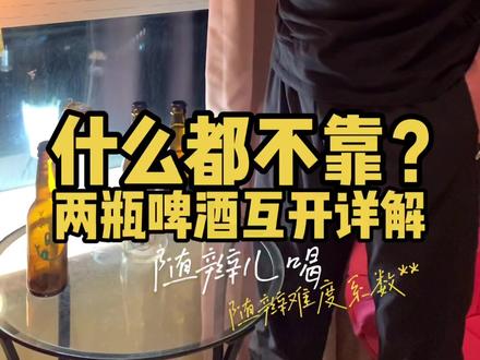 详解两啤酒完美的互开!致敬东北抖友@刁新宇 赐教更好的瓶盖开啤新方法。比我瞎琢磨的方式好太多!#生活小妙招 #开啤酒神器 #花式开酒 #精酿啤酒 @抖音小助手